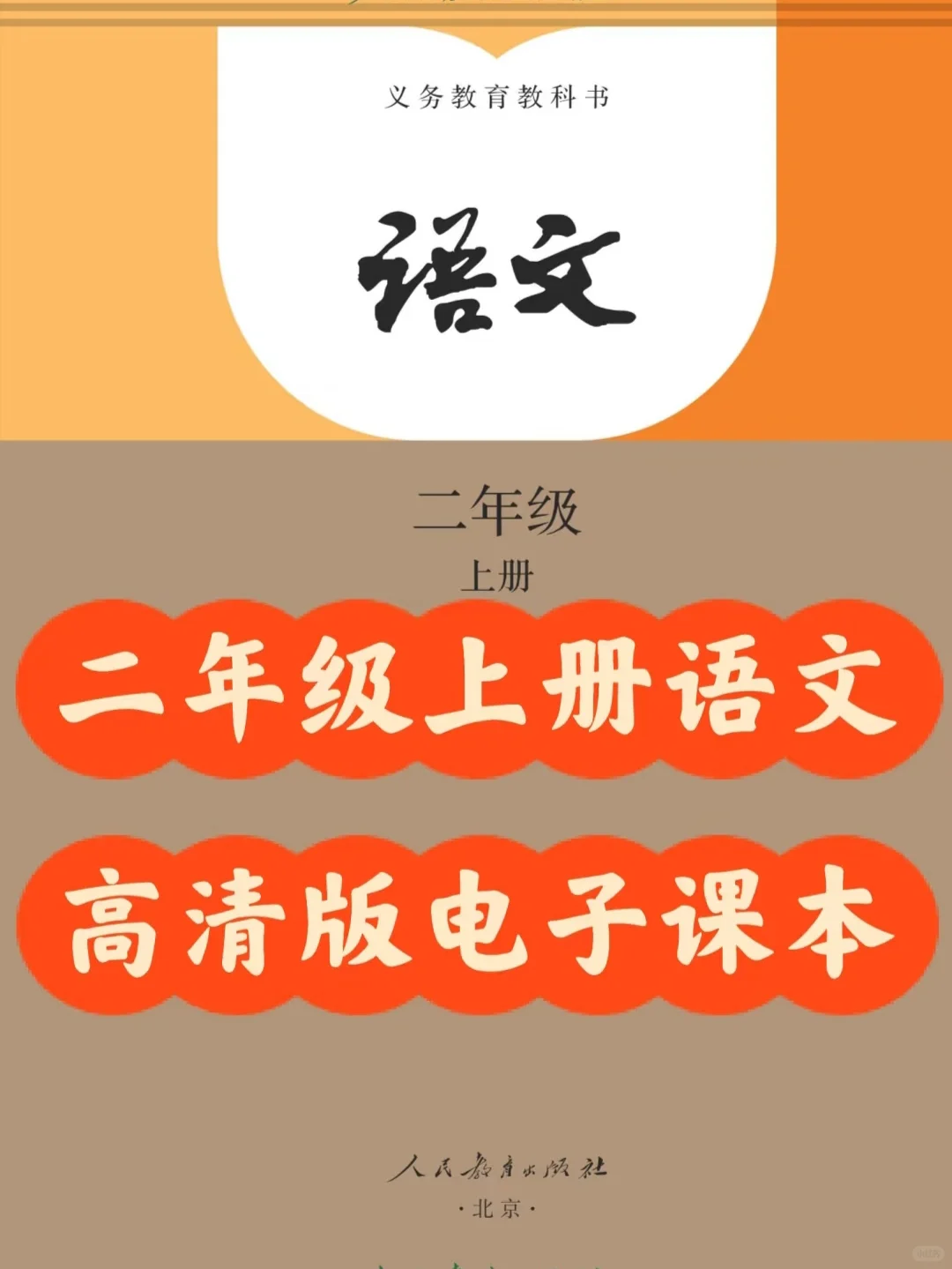 人教版二年级上语文电子课本，pdf，可打印
