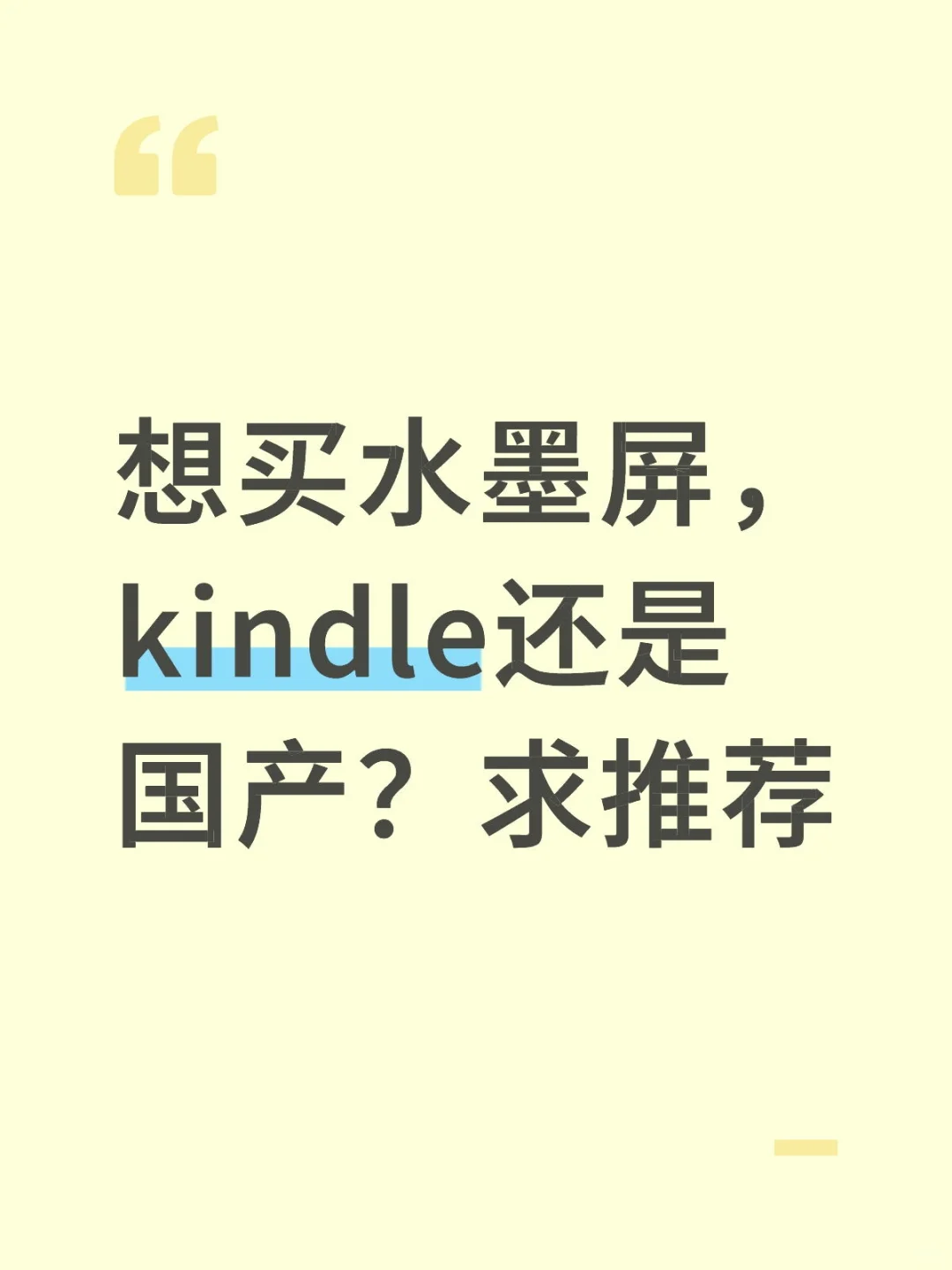 想买水墨屏，kindle还是国产？求推荐