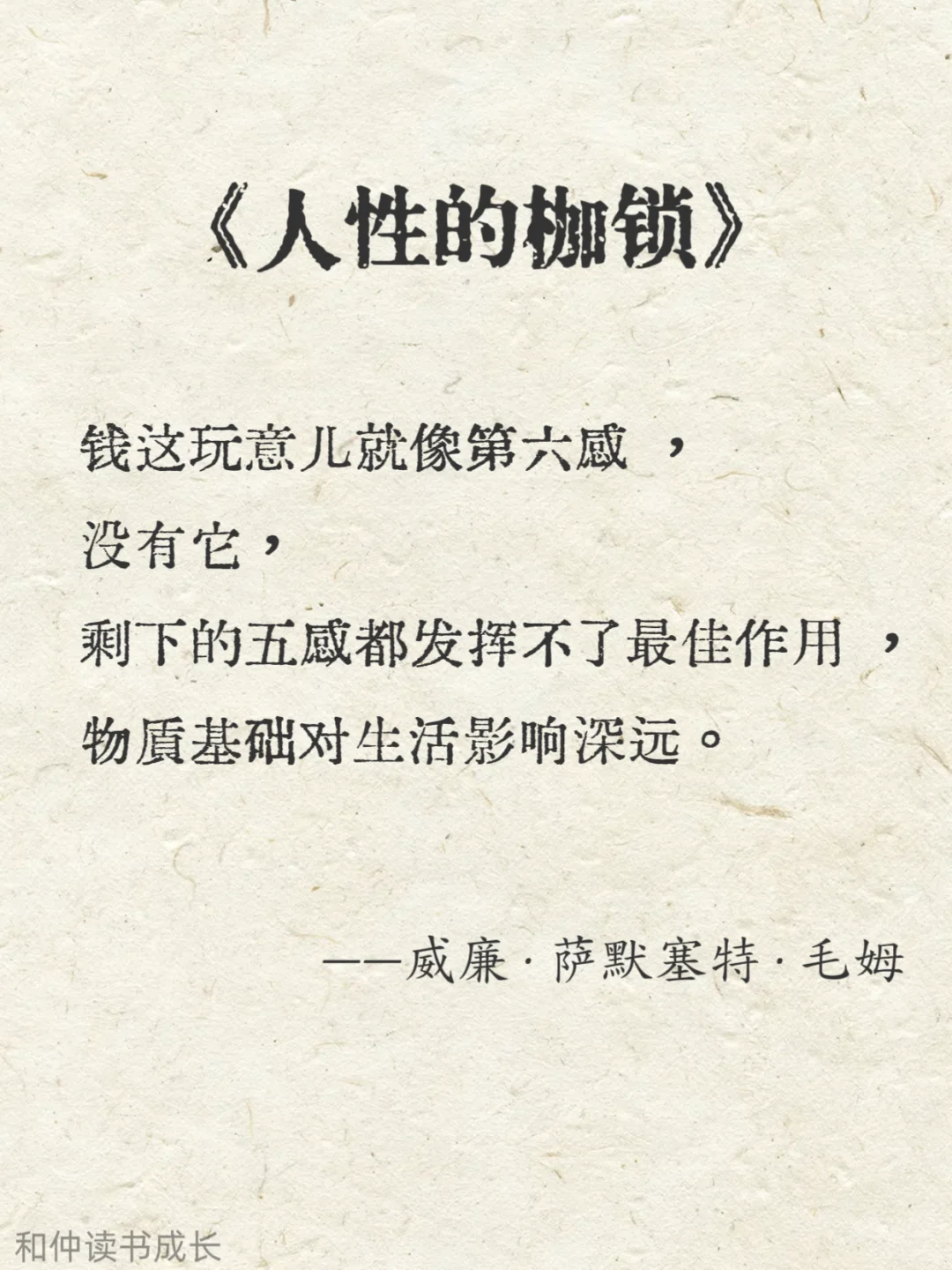人性化阅读，毛姆作品