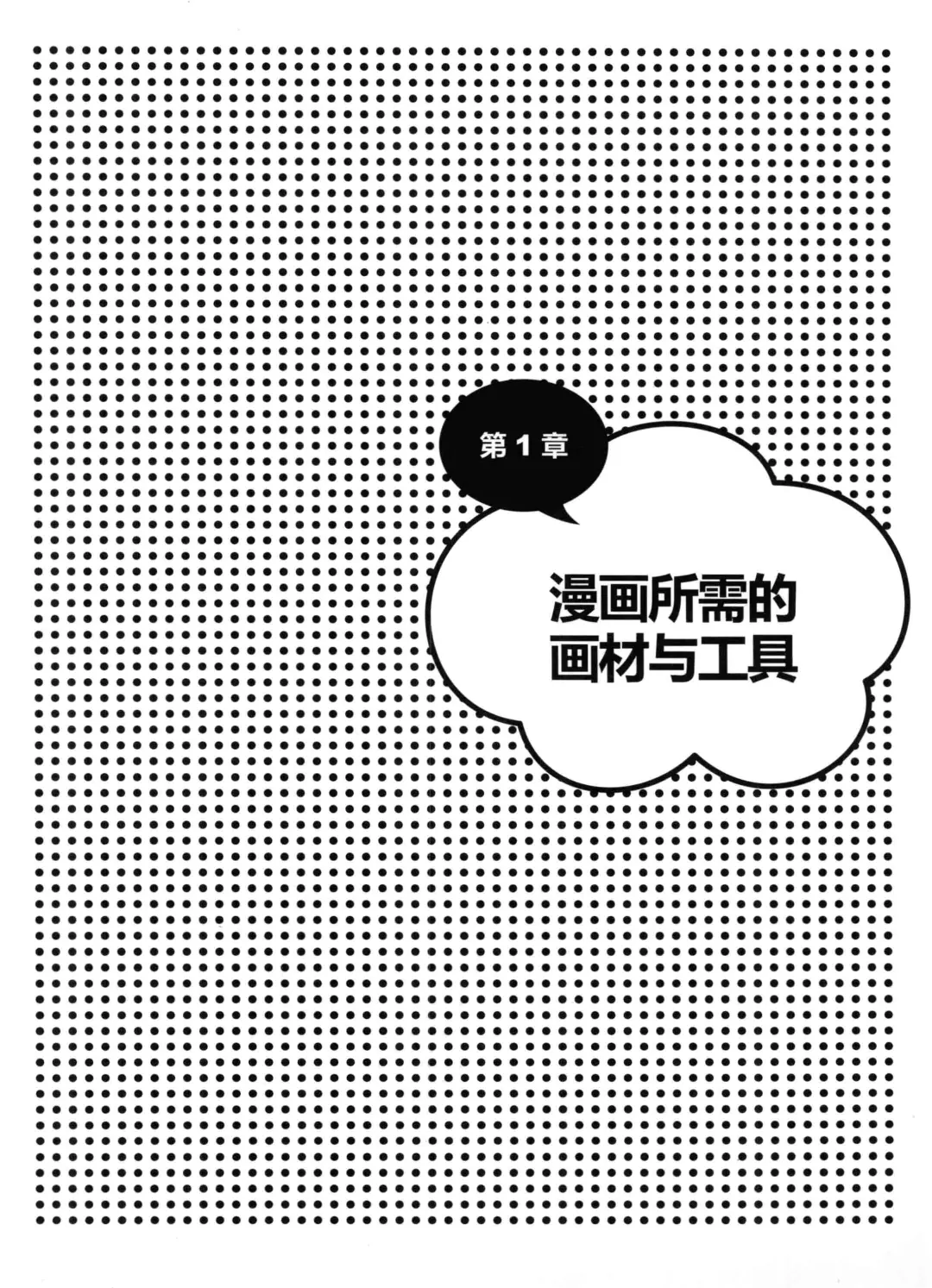 优秀图书推荐-漫画人物素描技法