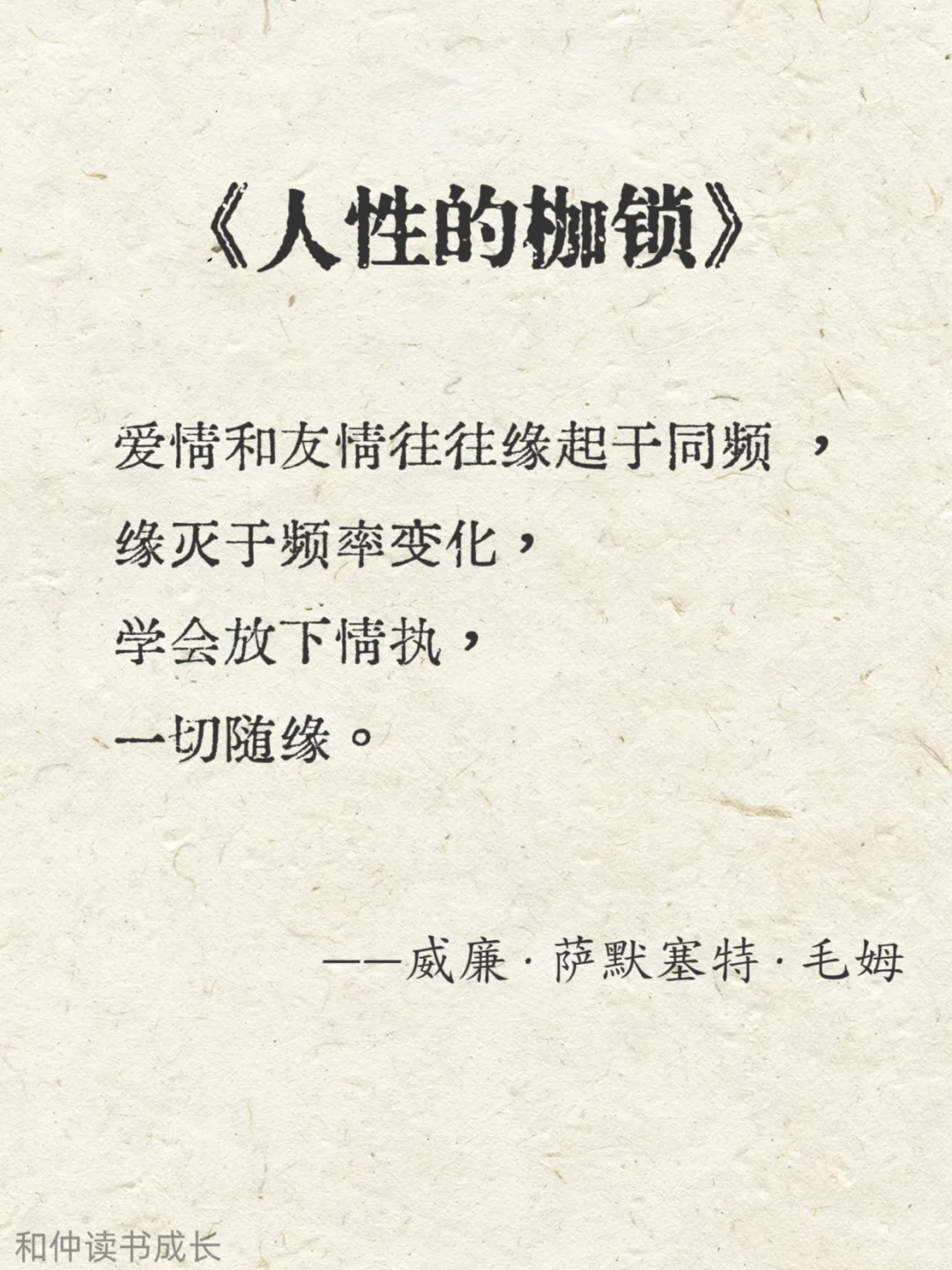 人性化阅读，毛姆作品