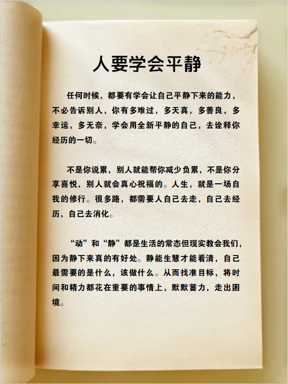 人要学会平静