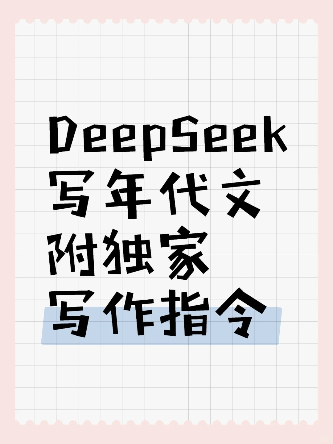 用DeepSeek写年代文真的很简单！