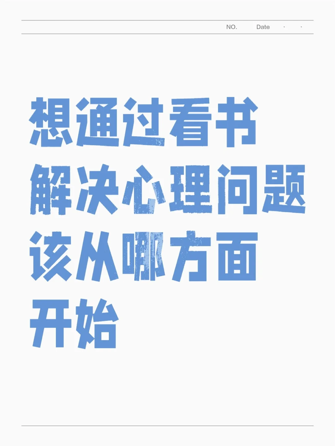 想通过看书解决心理问题该从哪方面开始