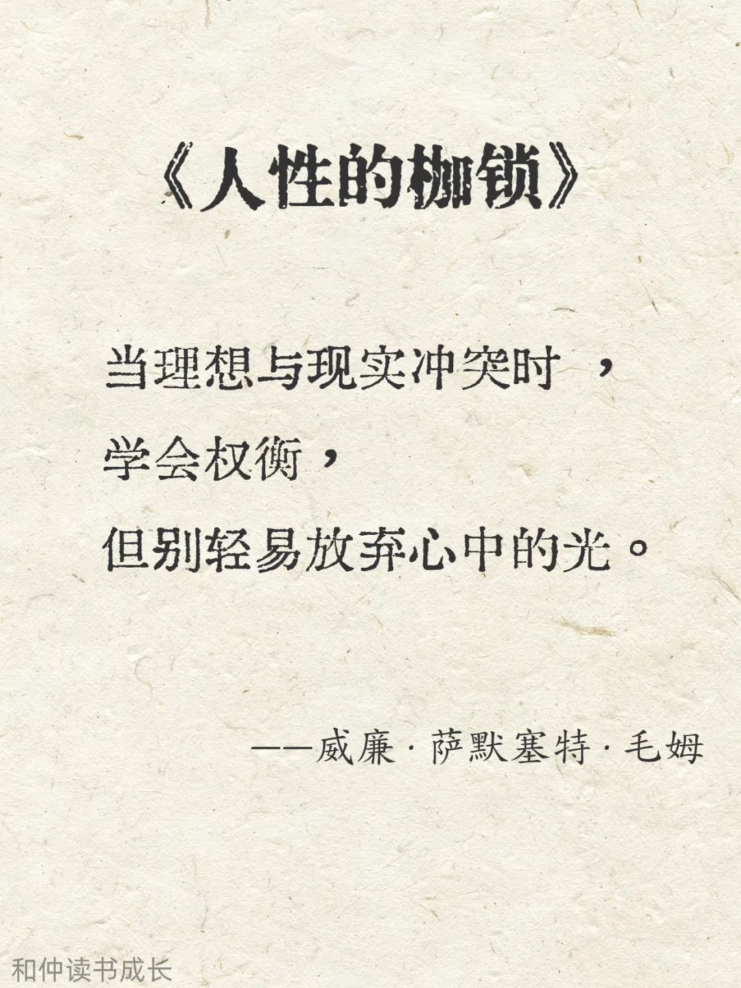 人性化阅读，毛姆作品