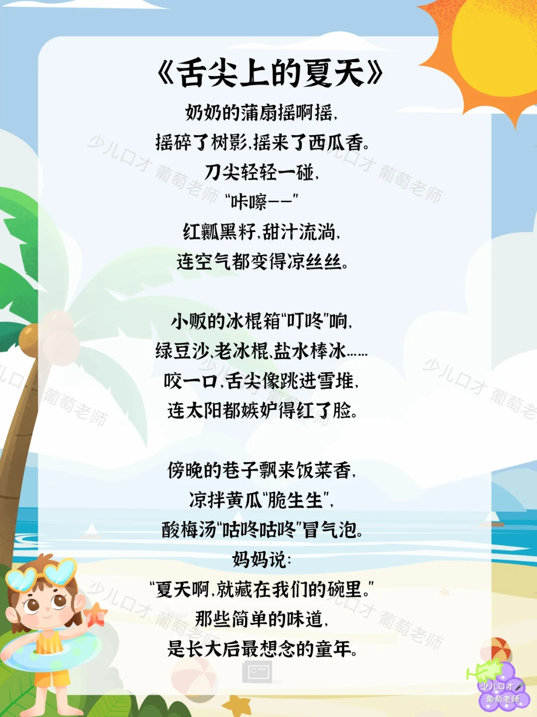 少儿口才|4-6岁夏天主题诗歌朗诵合集🌤️