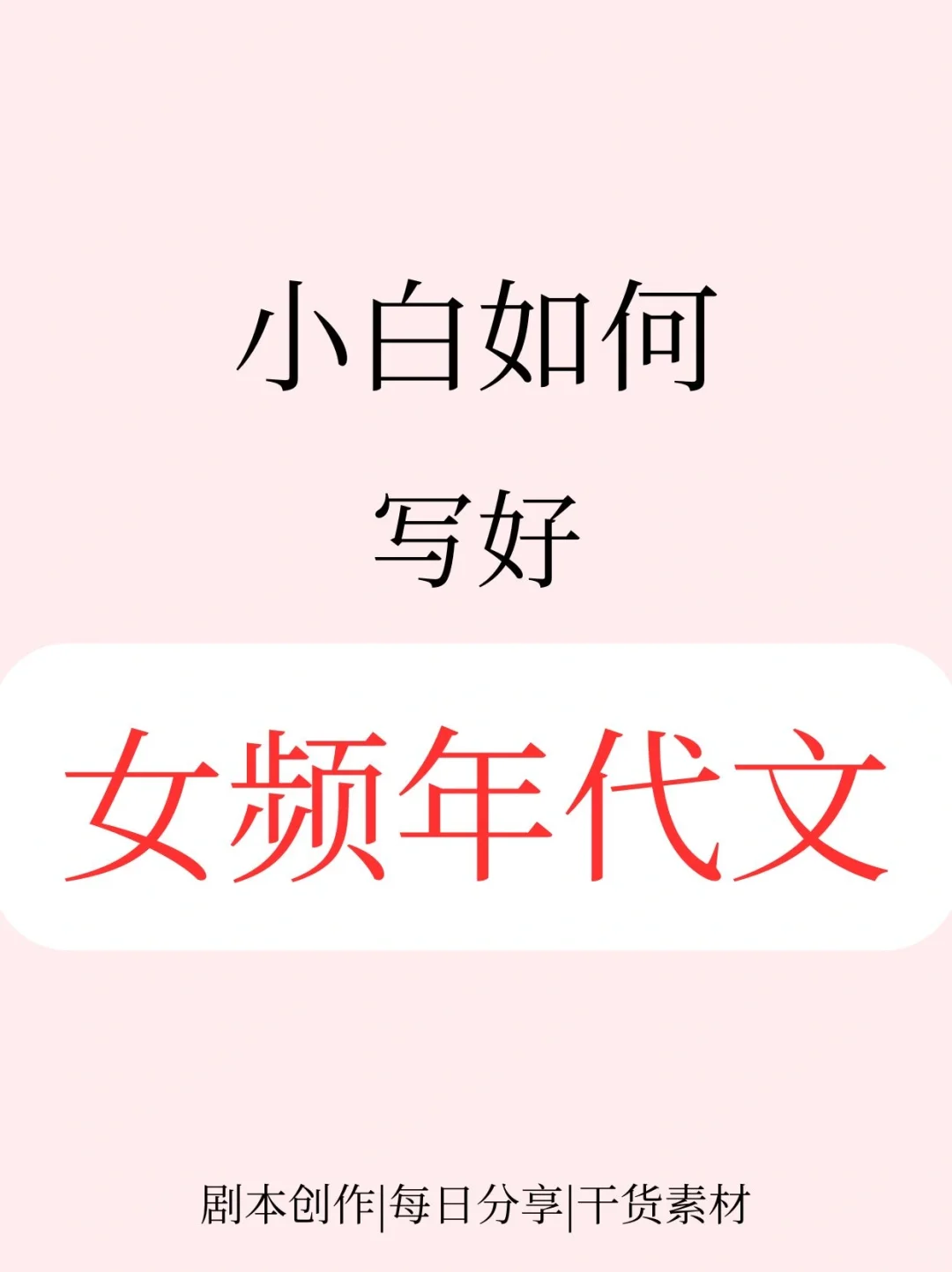 如何写好女频年代文