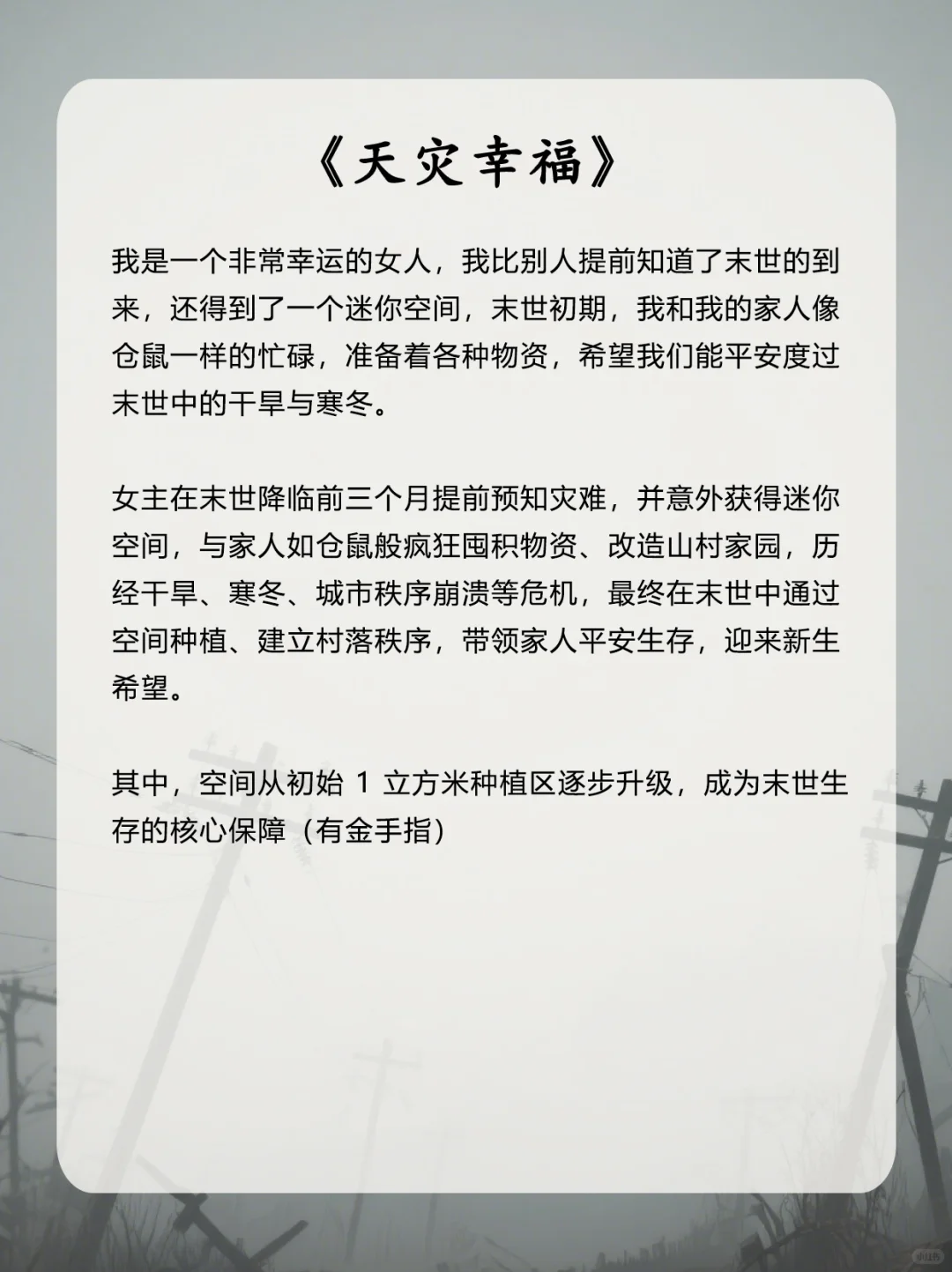 大概率是我近期的末世文top5！