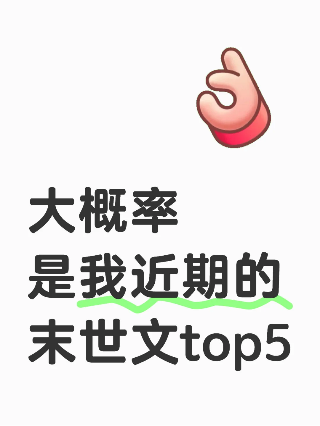 大概率是我近期的末世文top5！