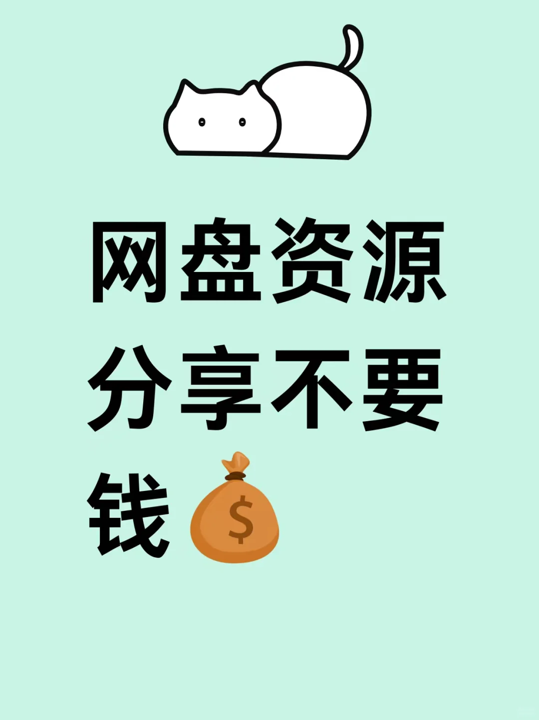 网盘资源分享。绝对真实，应有尽有
