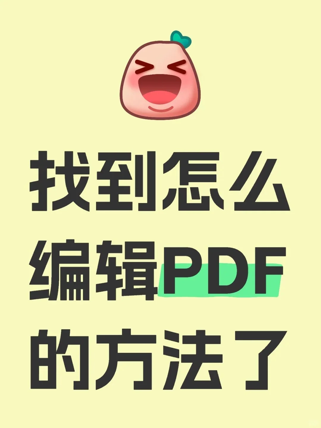 我也学会了在手机上编辑PDF了✨