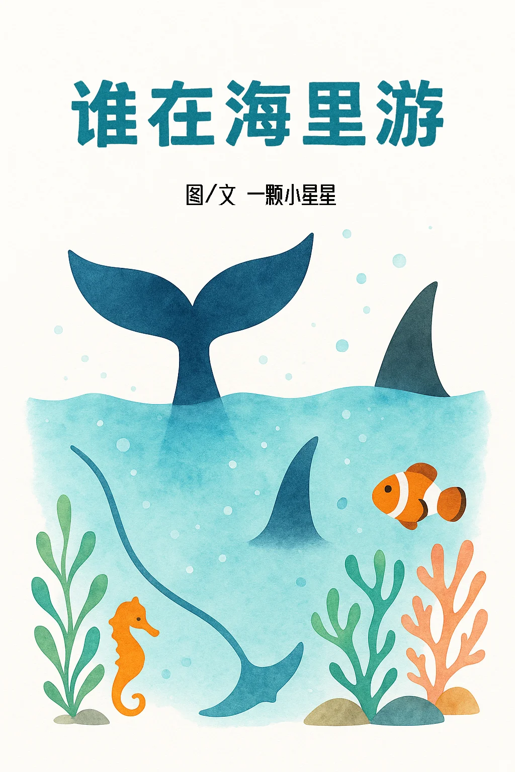 儿童自然科普绘本|海底世界里的海洋生物