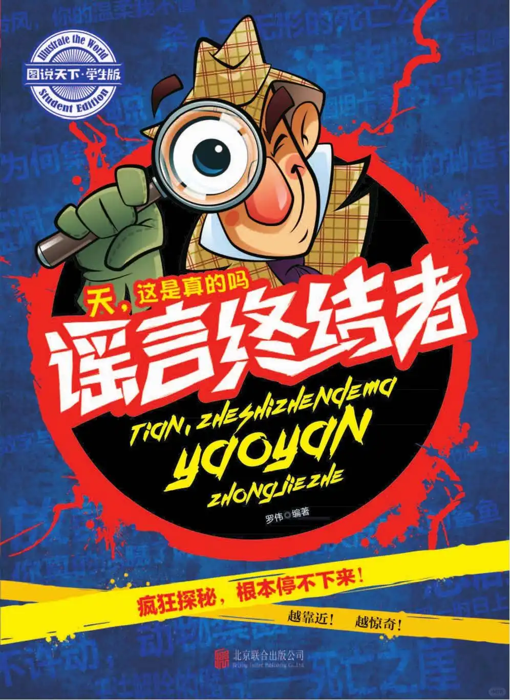 优秀图书推荐-谣言终结者