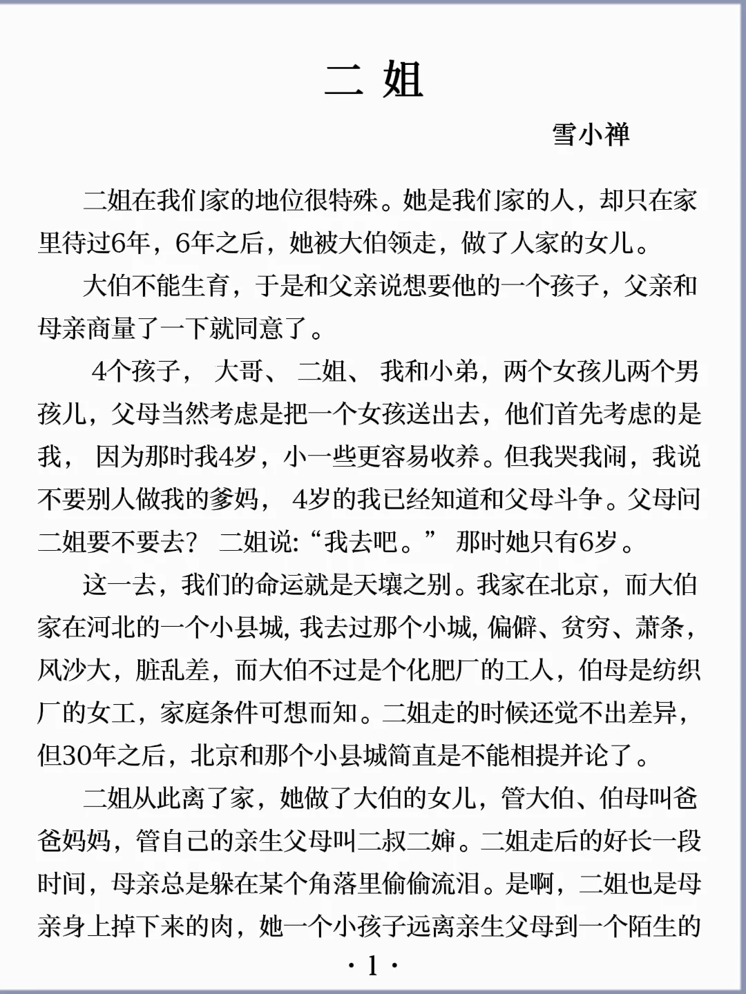 诵读经典丨《二姐》雪小禅