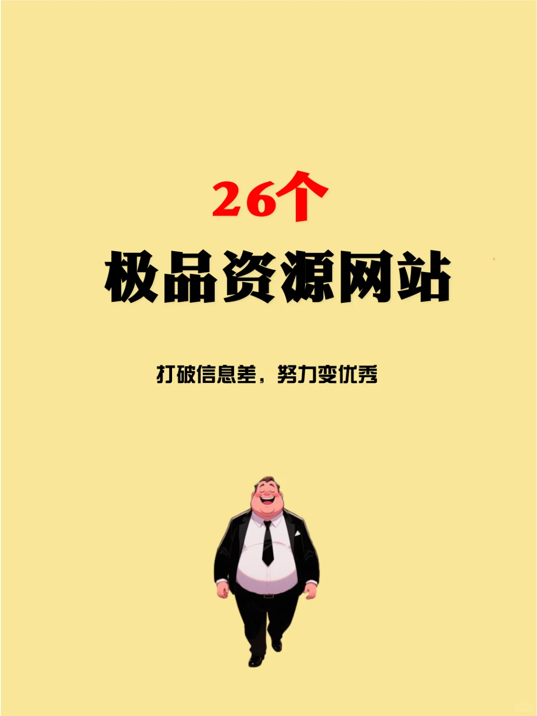 26个老司机私藏的极品网站，资源丰富