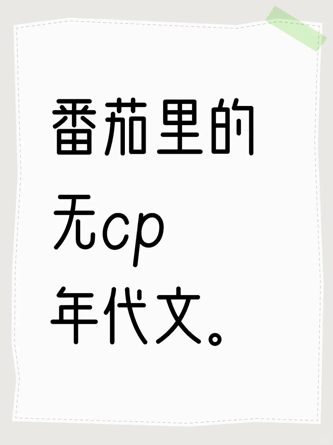 谁知道番茄里的无cp年代文？