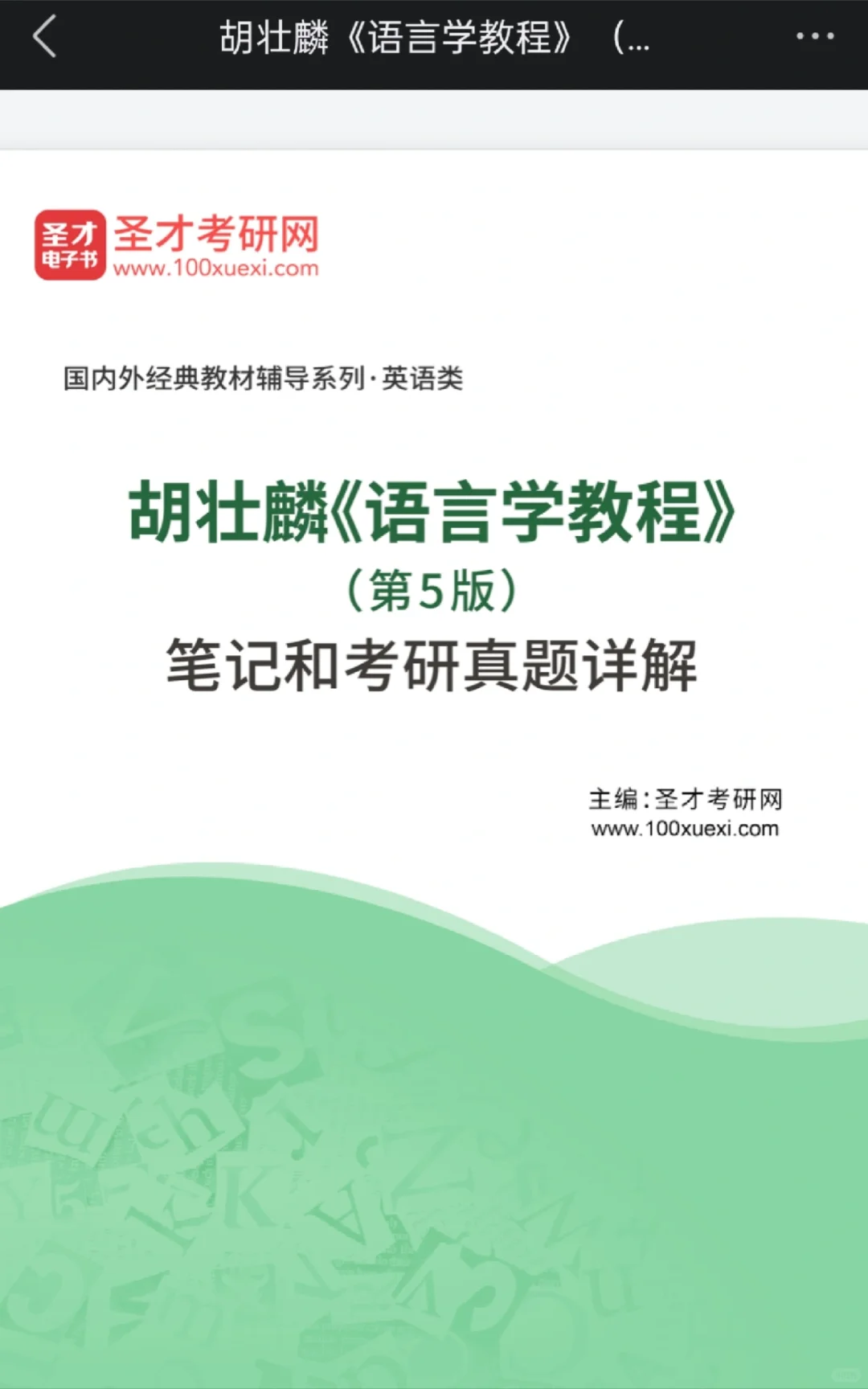 川师823参考电子书PDF