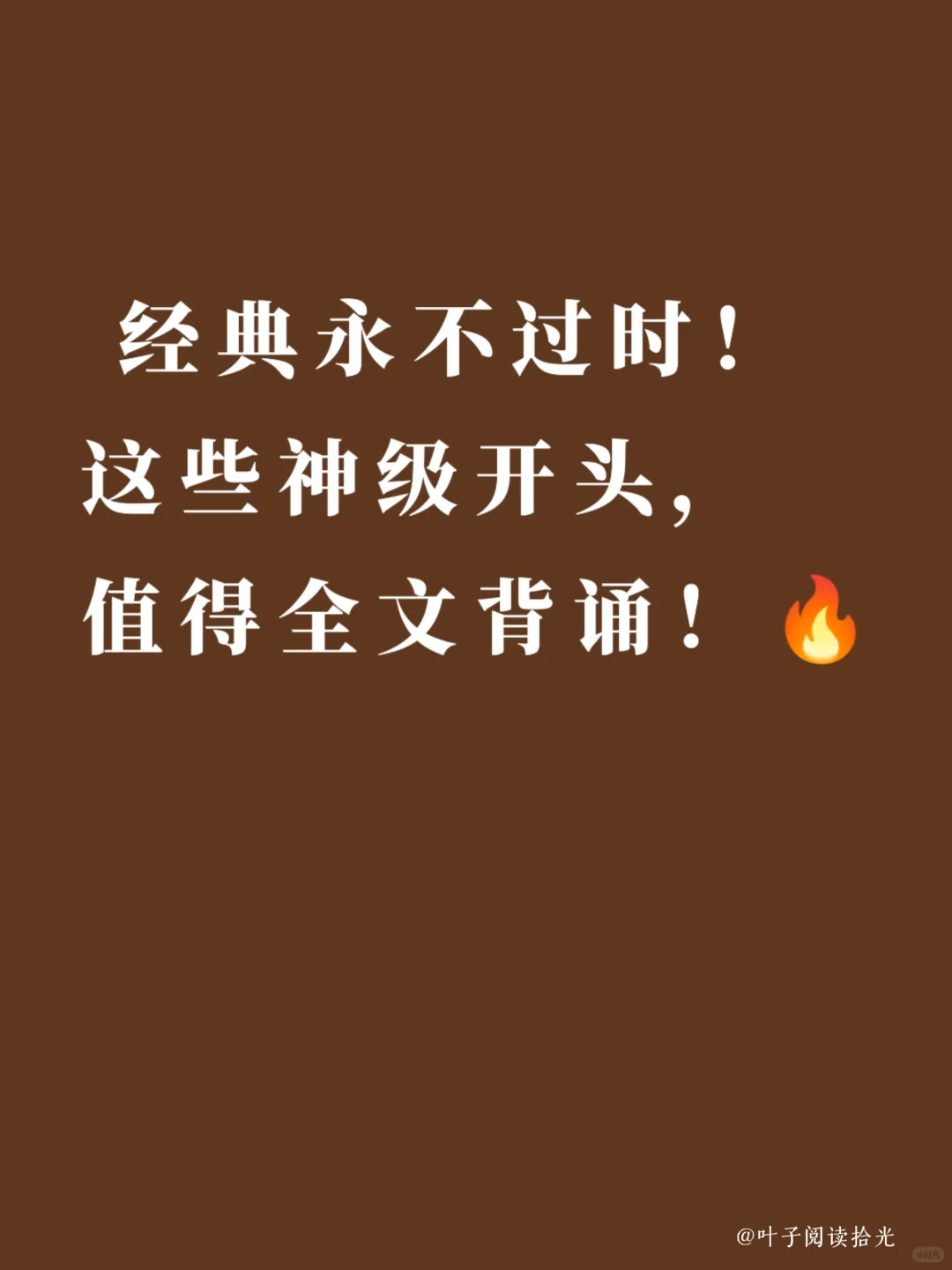 经典永不过时，这些神级开头，值得全文背诵