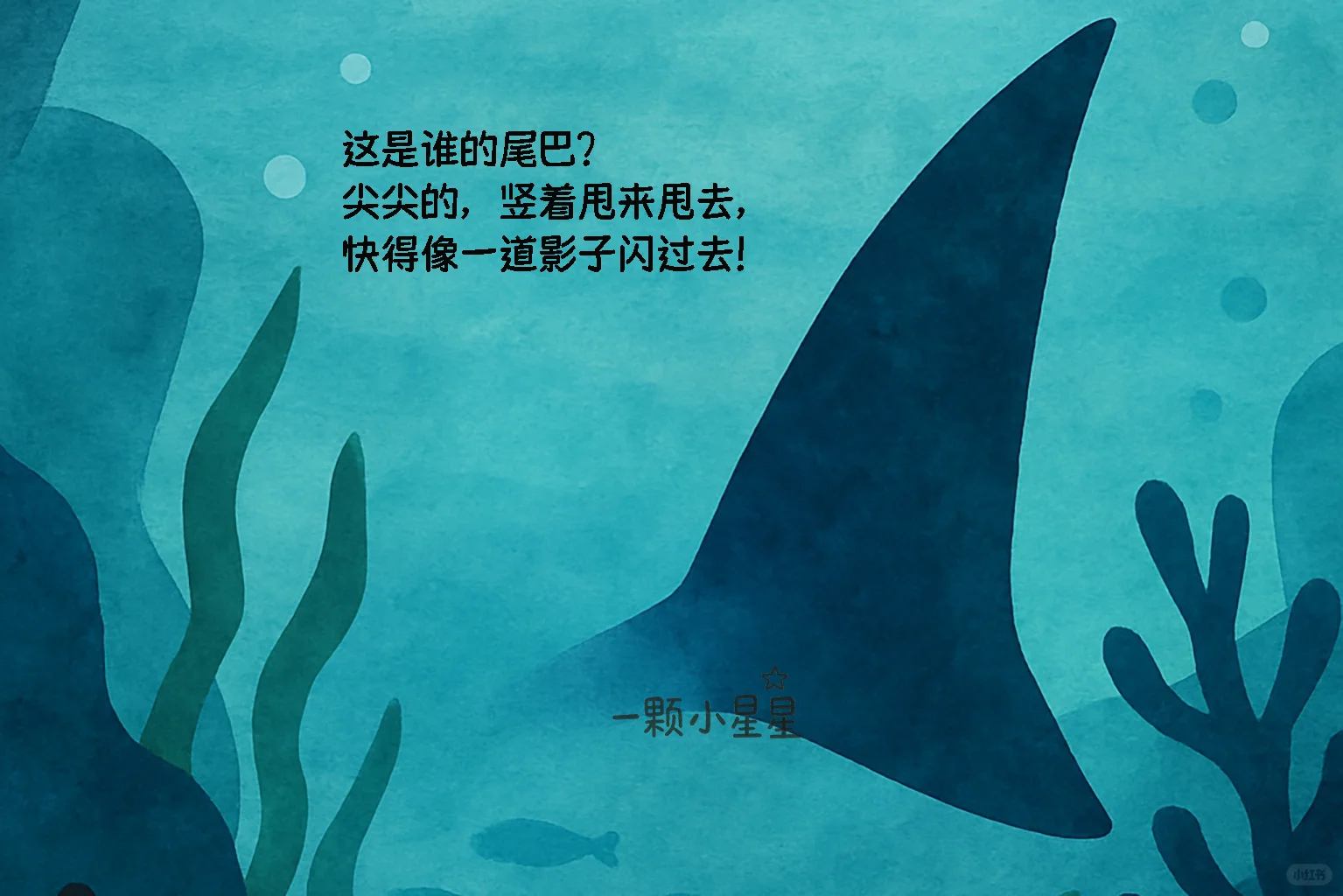 儿童自然科普绘本|海底世界里的海洋生物