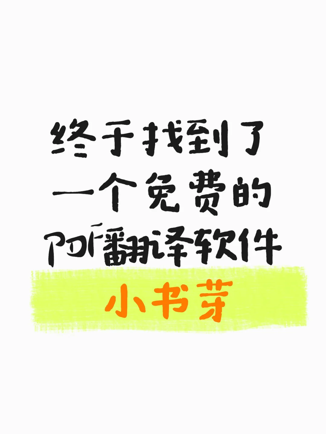 终于找到了一个免费的PDF翻译软件 小书芽