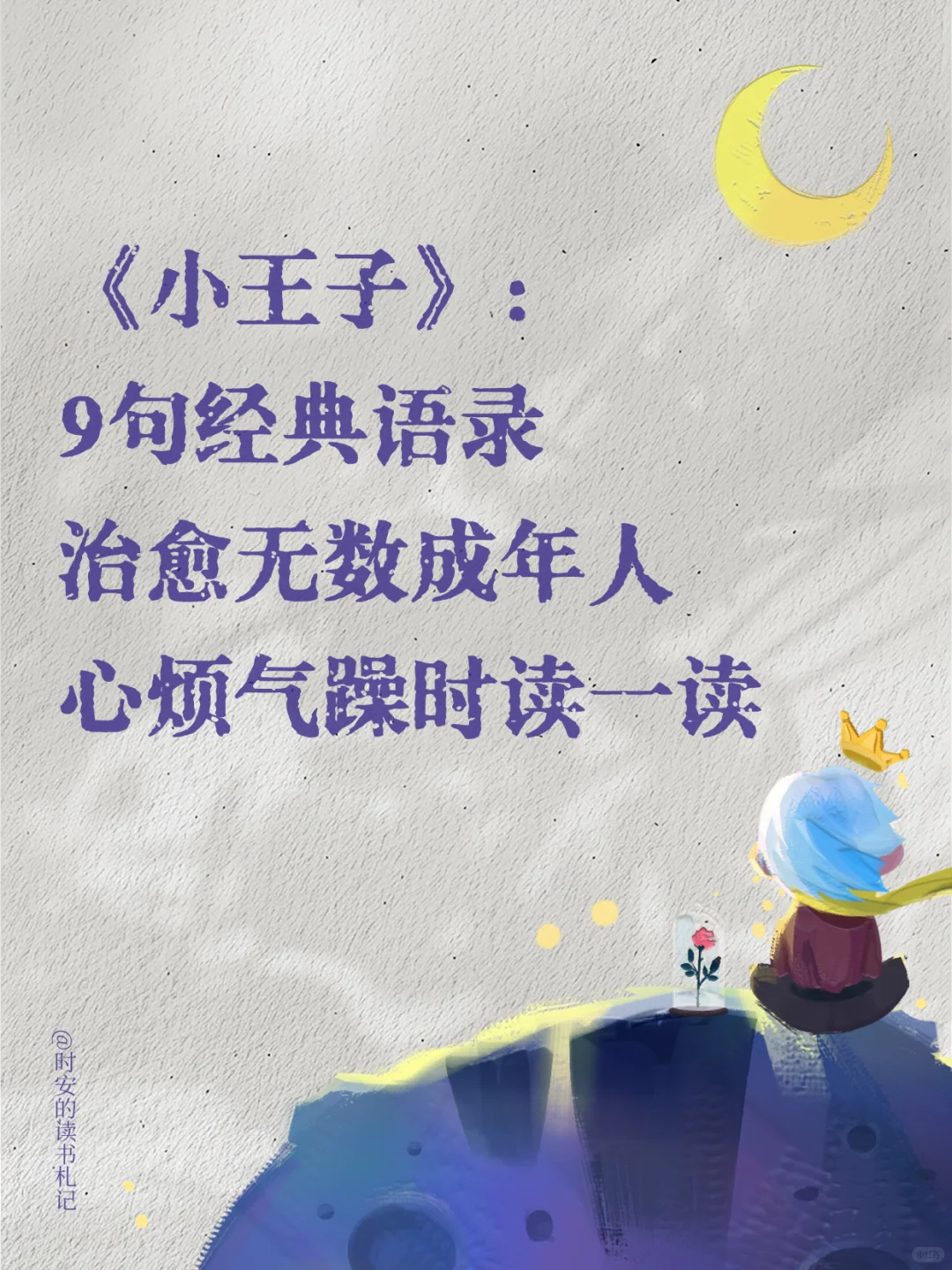🦋经典文学|小王子中蕴含的人生哲理㊙️双语