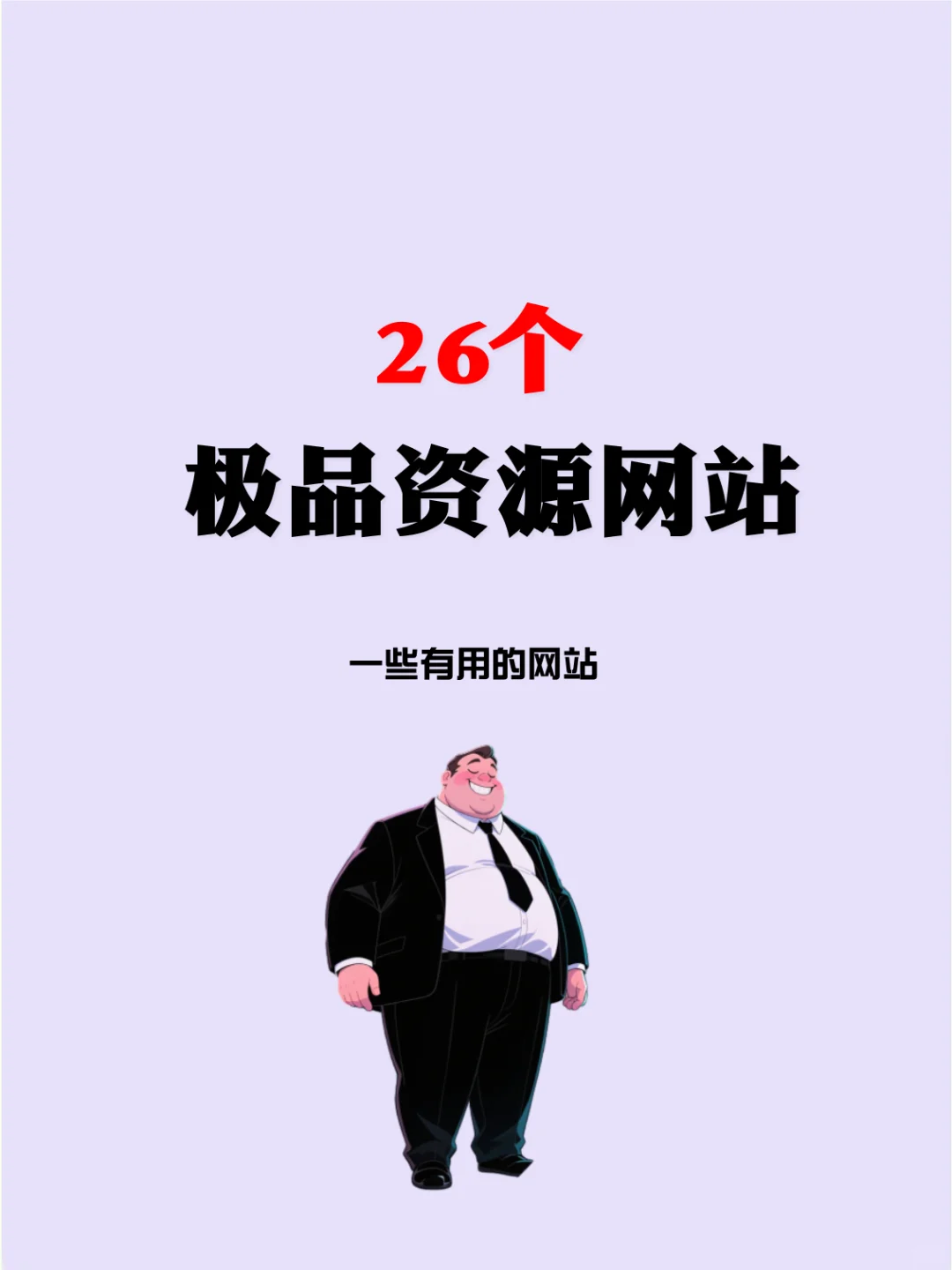 26个极品资源网站，建议收藏！