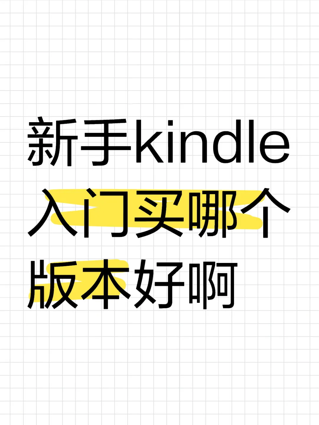 想买个kindle 到底好用吗