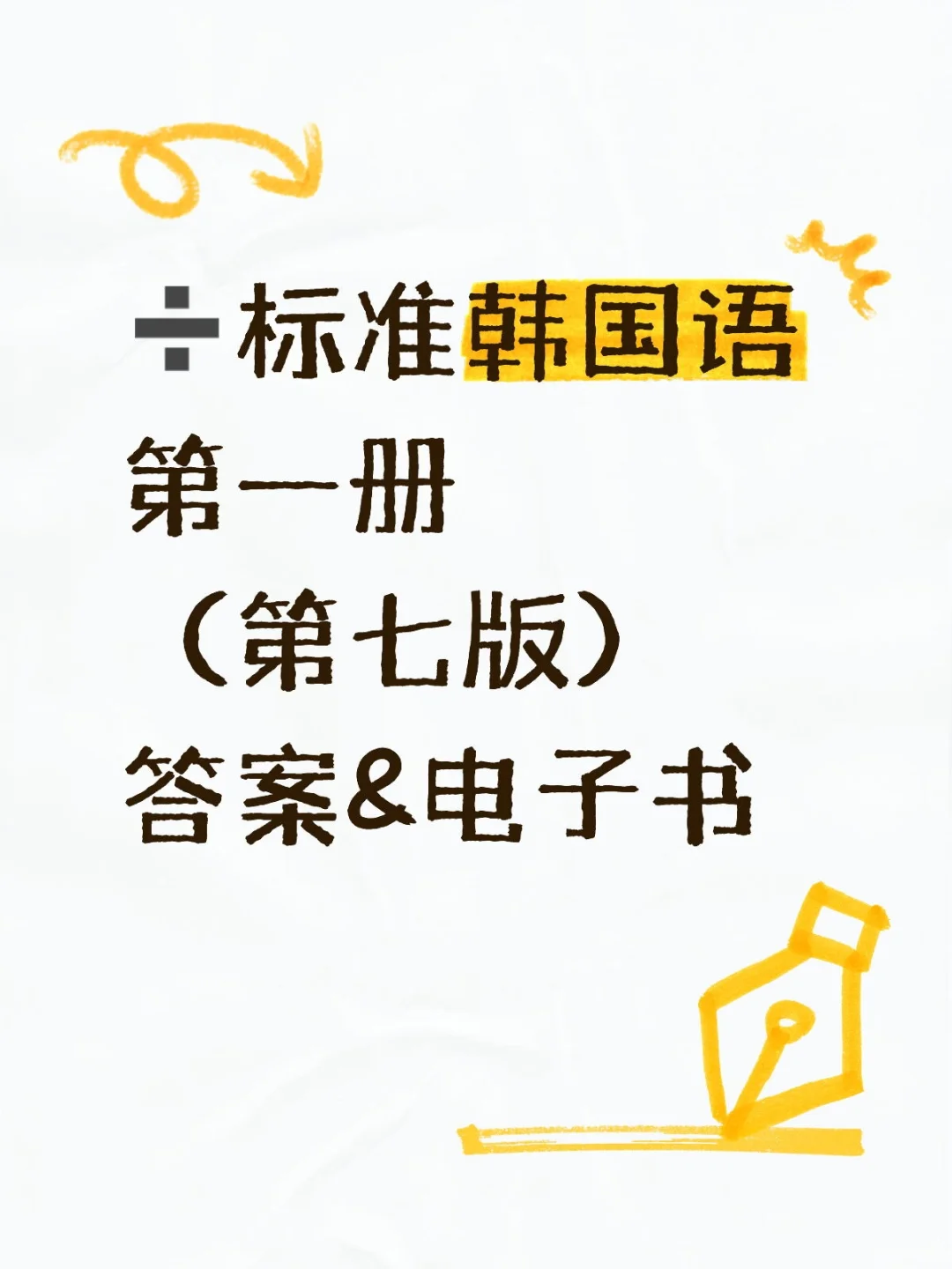 ➗标准韩国语第一册答案&电子书PDF