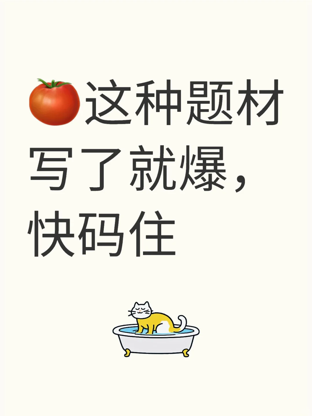 这些都是🍅容易爆的题材