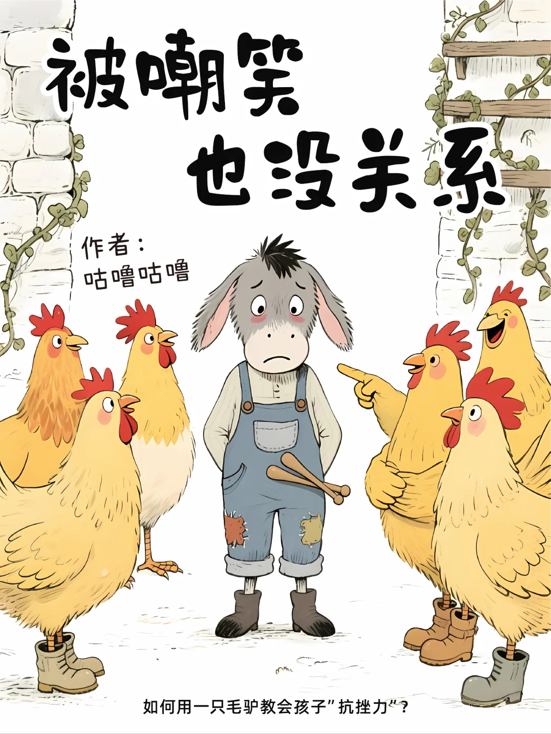 儿童绘本故事｜被嘲笑也没关系