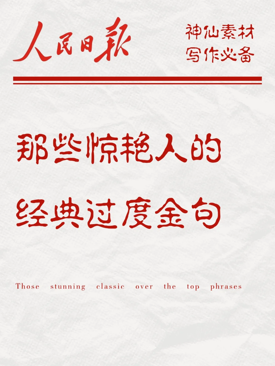 人民日报中那些惊艳人的经典过度金句