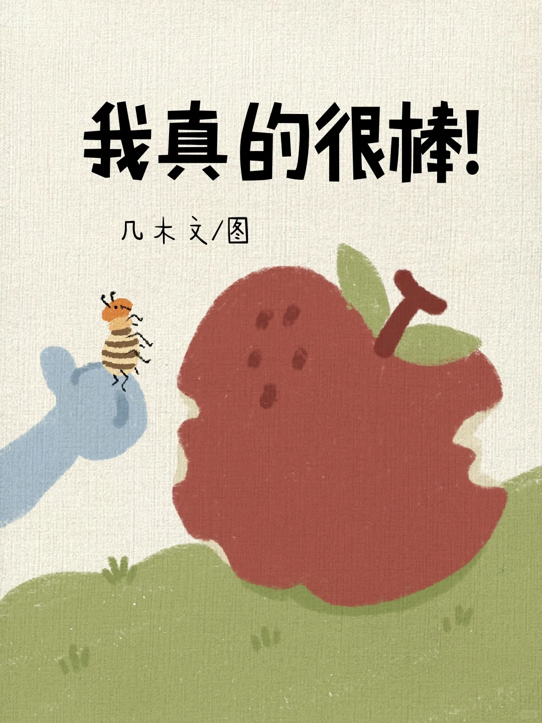 《我真的很棒》儿童绘本