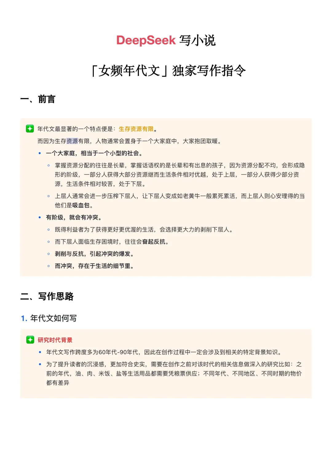用DeepSeek写年代文真的很简单！