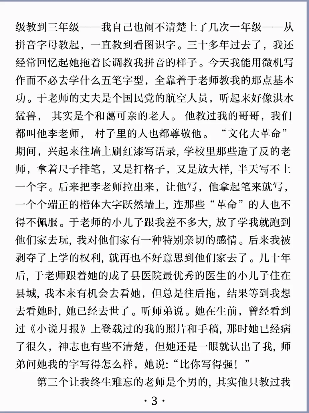 诵读经典丨《我的老师》莫言