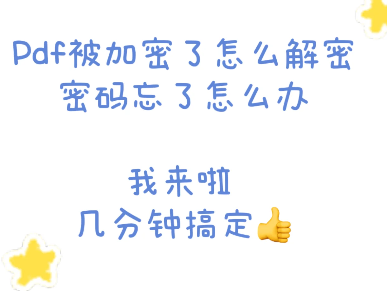PDF被加密又忘记密码了怎么办