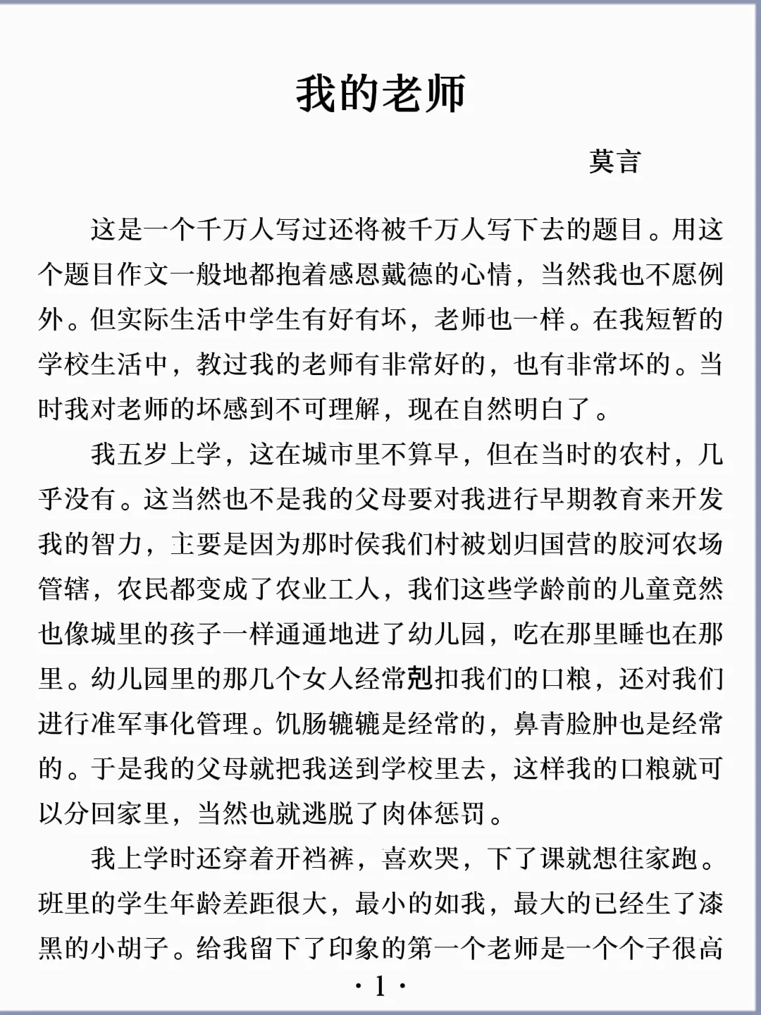 诵读经典丨《我的老师》莫言