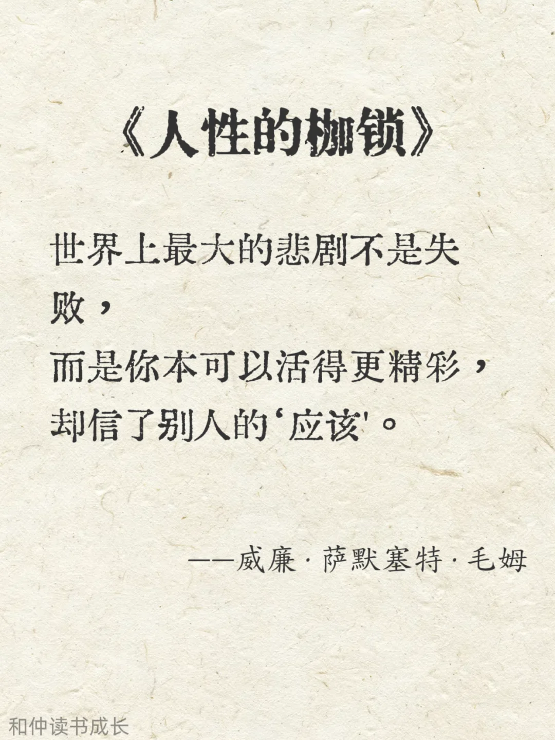 人性化阅读，毛姆作品