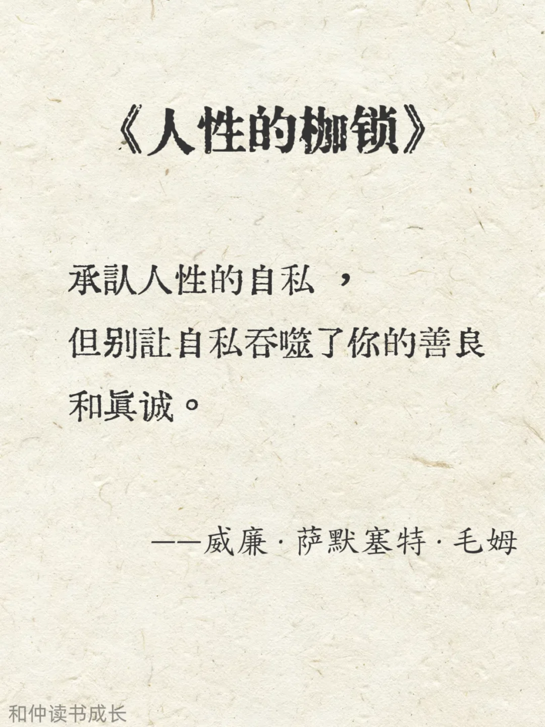 人性化阅读，毛姆作品