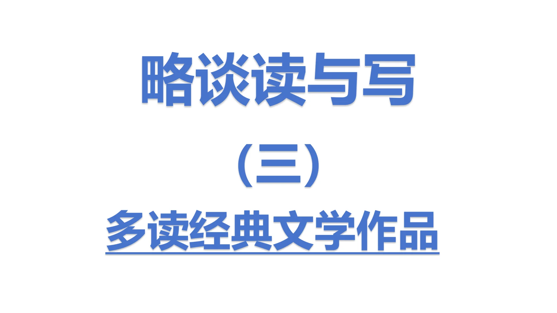 多读经典文学作品