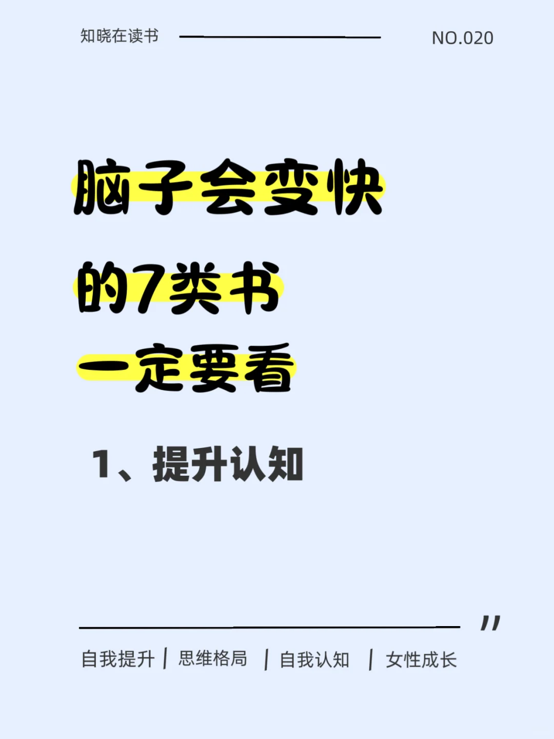 脑子会变快的7类书一定要看