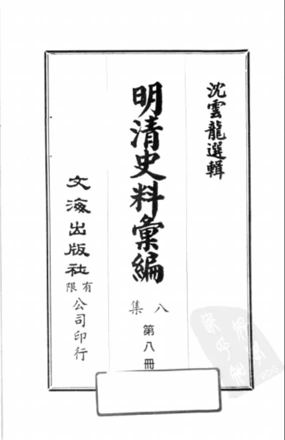 明清史料汇编（全9集93册）PDF电子书