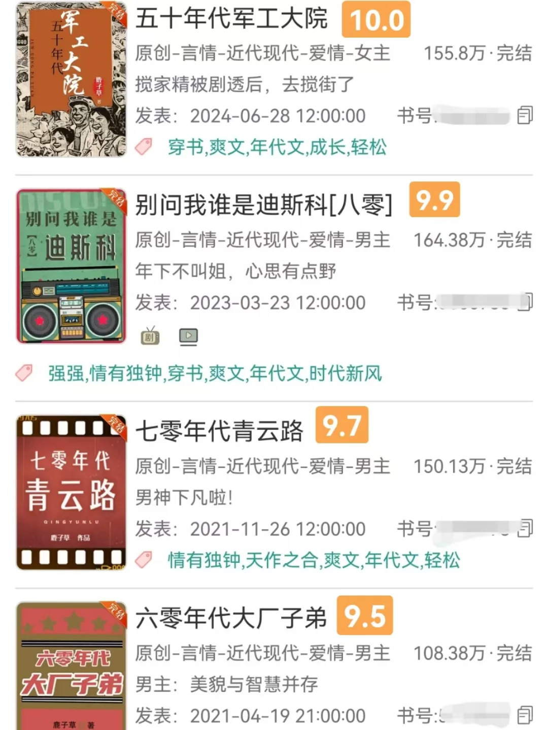 突然发现鹿子草写的年代文评分一本比一本高