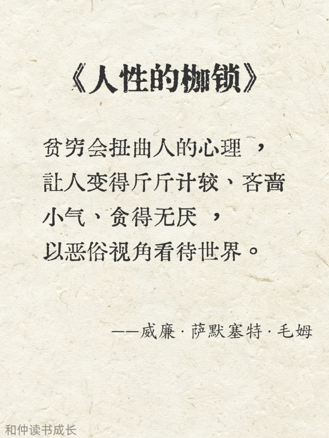人性化阅读，毛姆作品