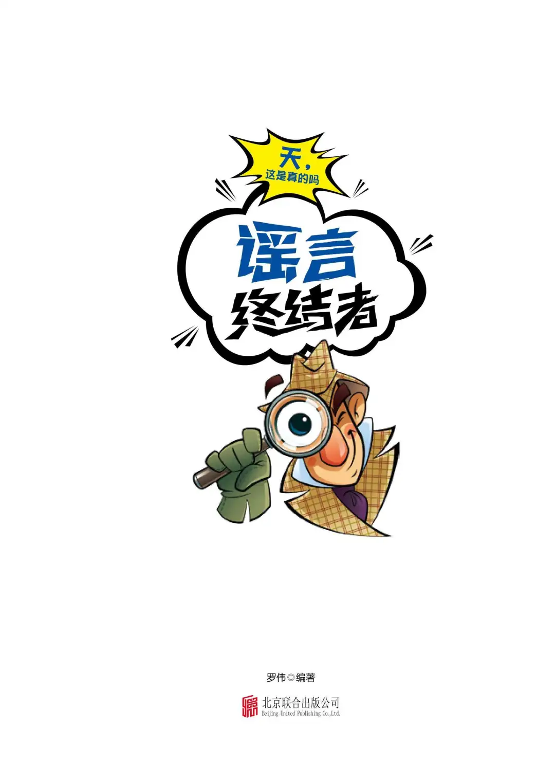 优秀图书推荐-谣言终结者