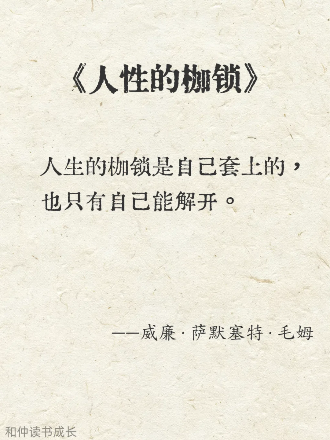 人性化阅读，毛姆作品