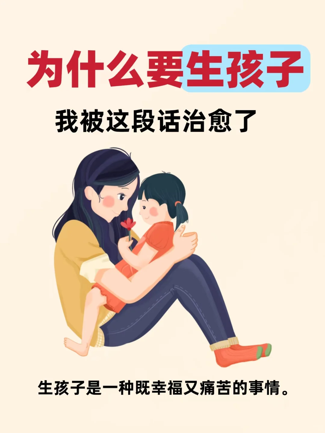 为什么要生孩子