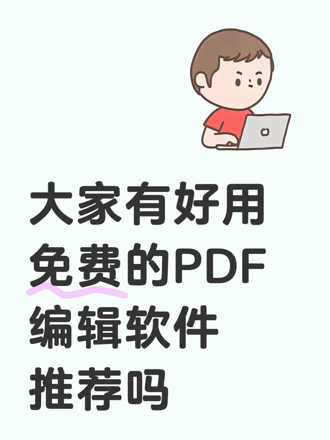 有好用的制作PDF文件推荐吗？急！