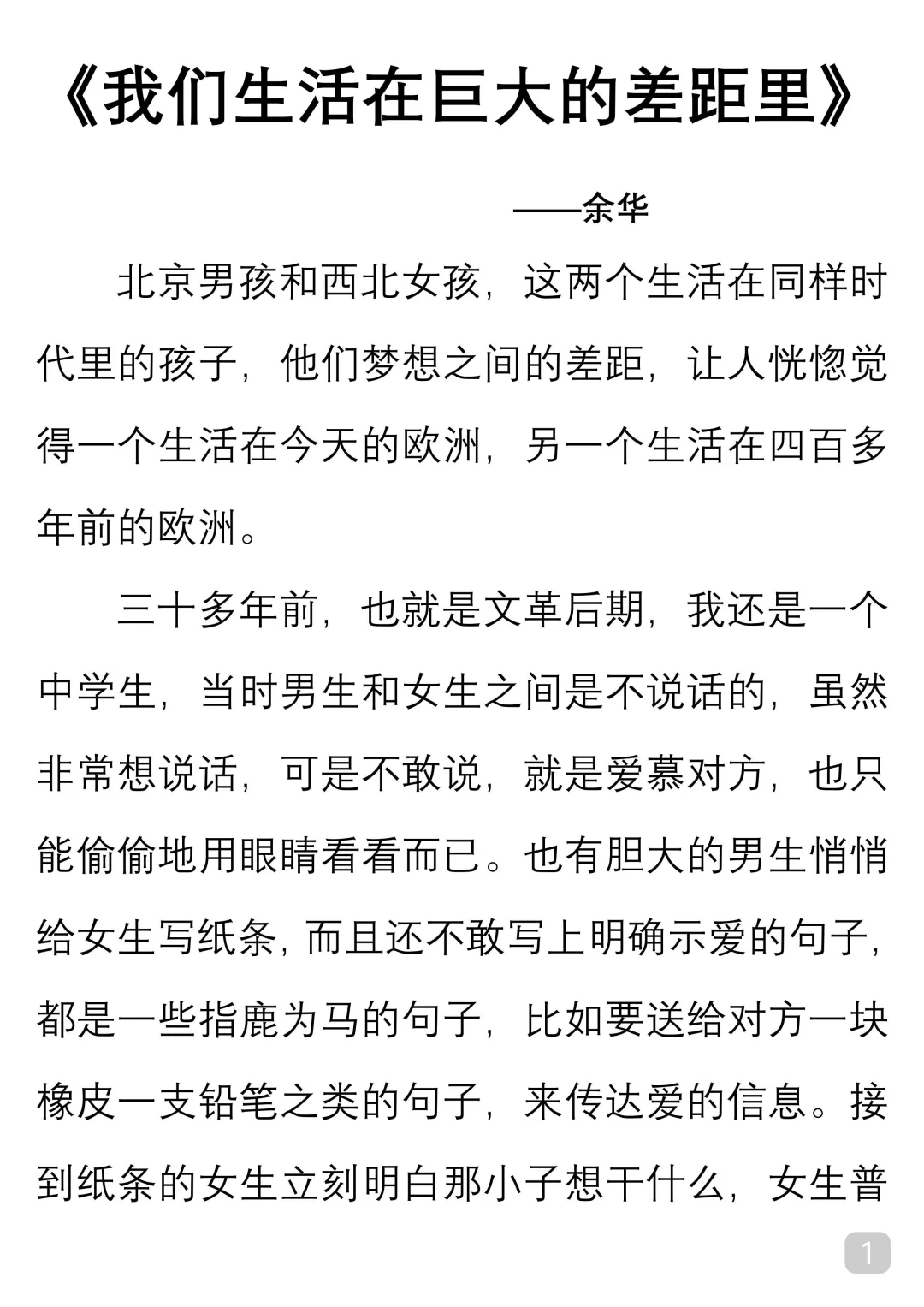 一起读经典｜余华《生活在巨大的差异里》