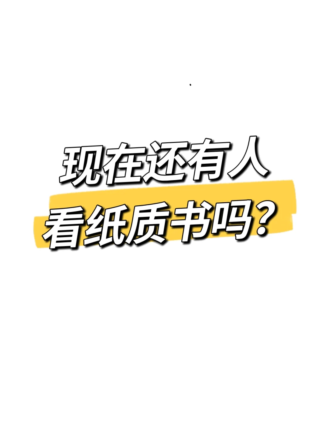 现在的你还在看书吗？