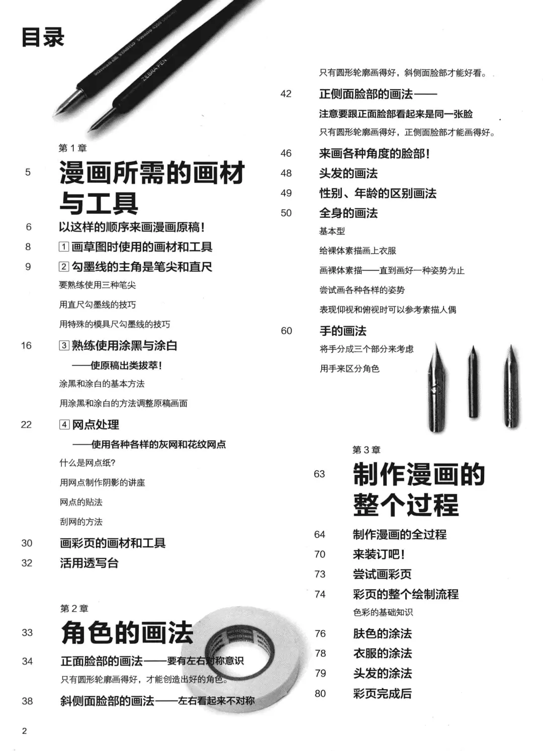 优秀图书推荐-漫画人物素描技法